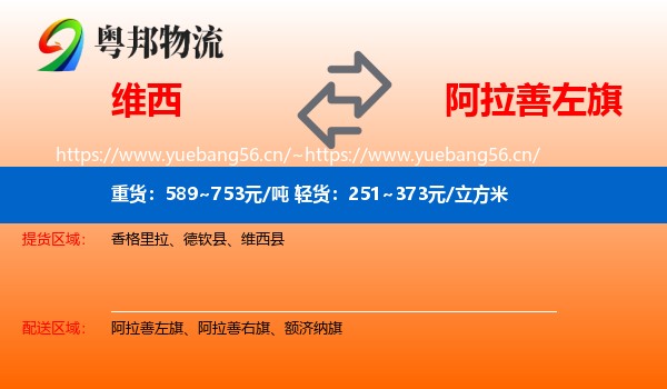 维西到阿拉善左旗物流