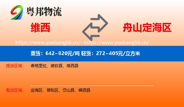 维西到定海区物流