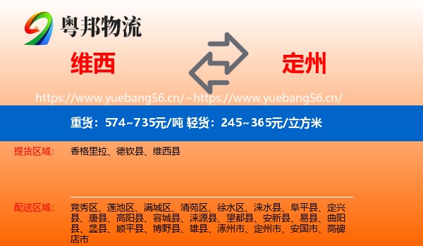 维西到定州市物流