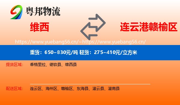 维西县到赣榆区物流专线