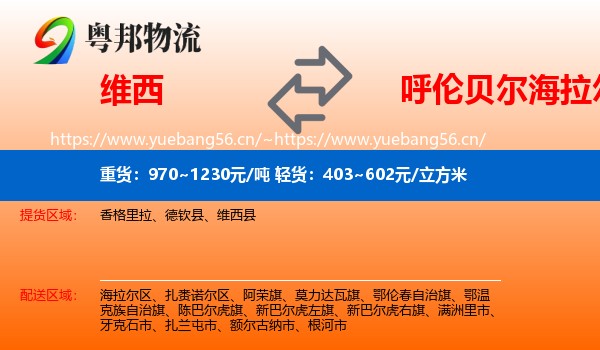 维西到海拉尔区物流