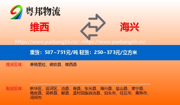 维西到海兴县物流