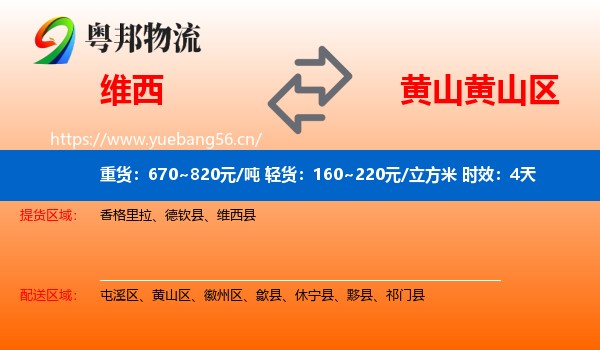 维西到黄山区物流专线名片
