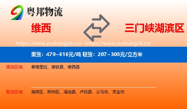 维西到湖滨区物流