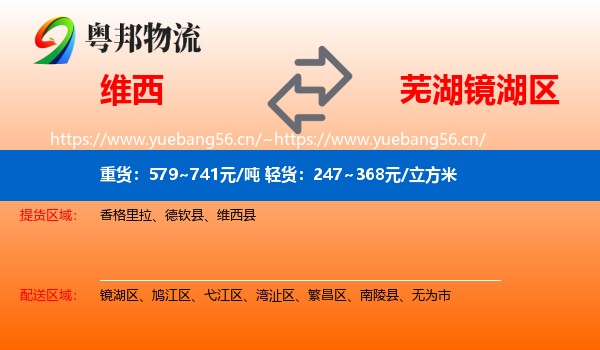 维西到镜湖区物流