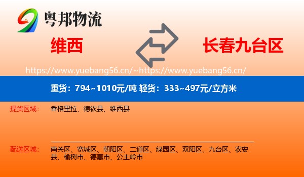 维西到九台区物流