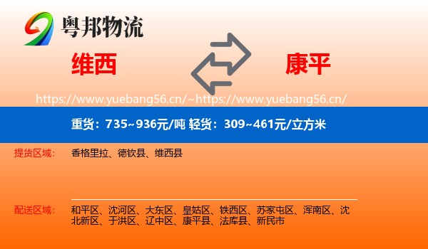 维西到康平县物流