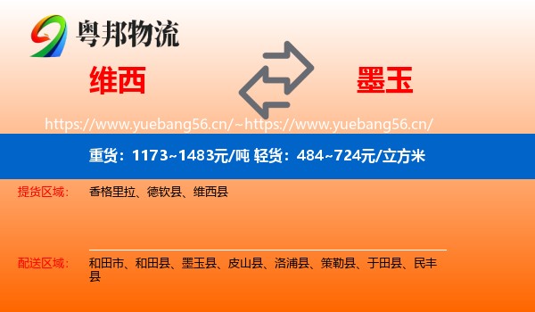 维西到墨玉县物流