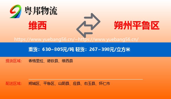 维西到平鲁区物流