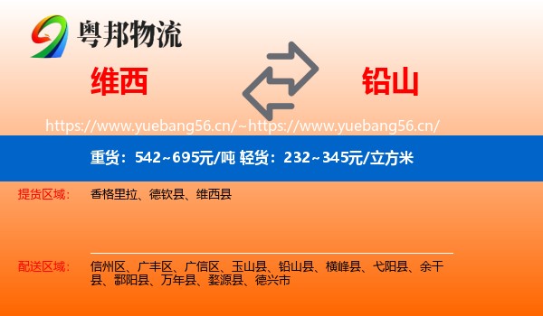 维西到铅山县物流