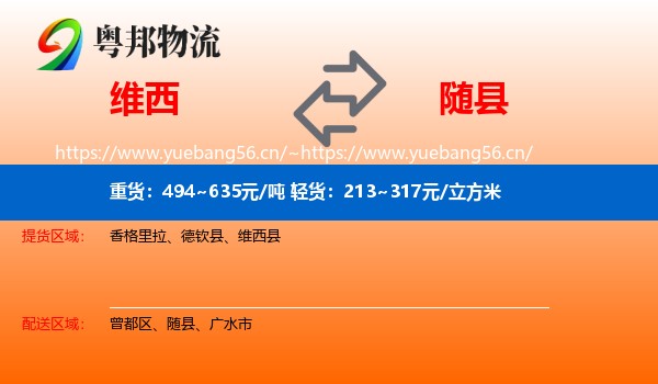 维西到随县物流