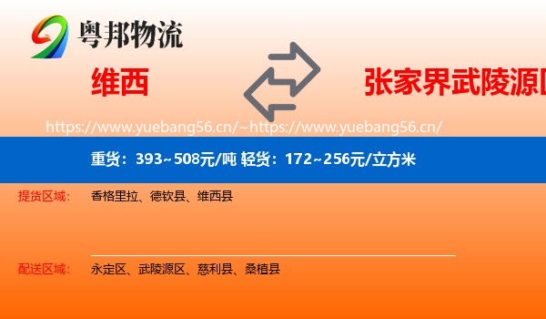 维西到武陵源区物流