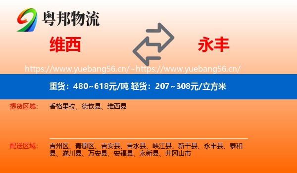 维西到永丰县物流