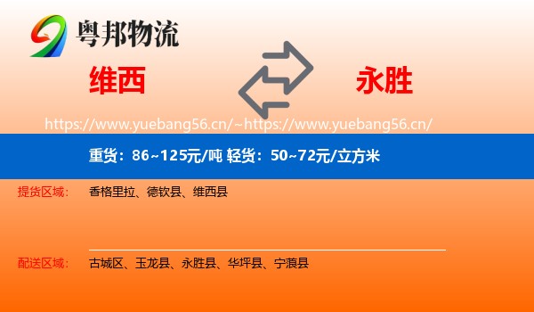 维西到永胜县物流