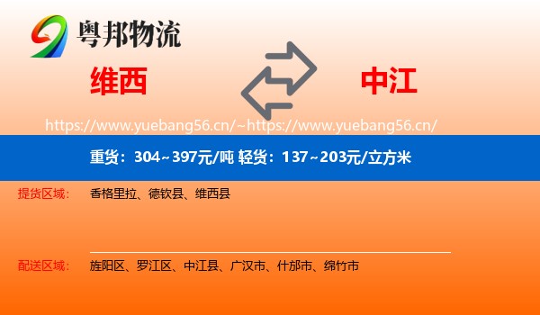 维西到中江县物流