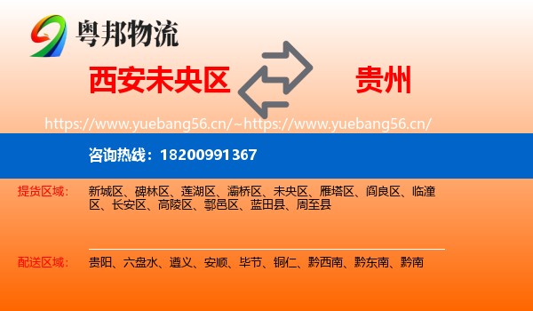 未央区到贵州物流专线