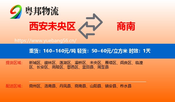西安未央区到商南县物流专线名片