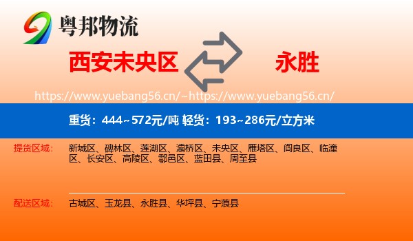 西安未央区到永胜县物流