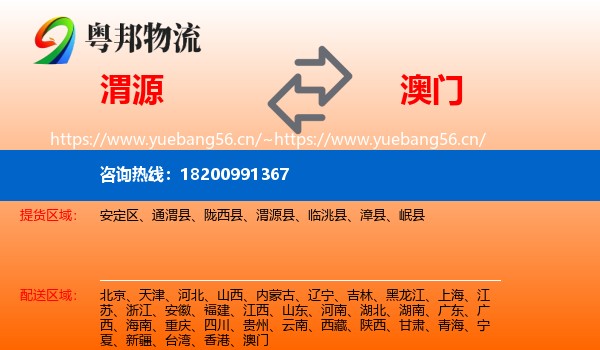 渭源到澳门物流