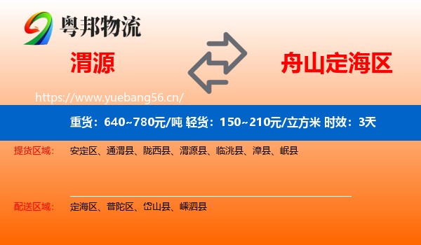 渭源到定海区物流专线名片