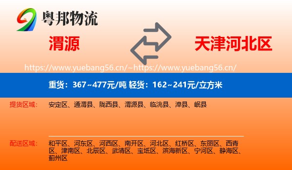 渭源到河北区物流
