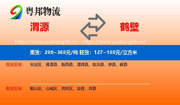 渭源到鹤壁物流