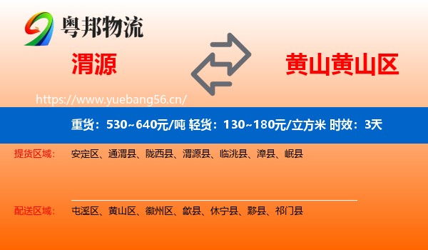 渭源到黄山区物流专线名片
