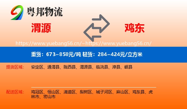 渭源到鸡东县物流