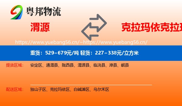 渭源到克拉玛依区物流
