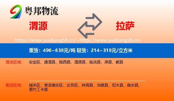 渭源到拉萨物流