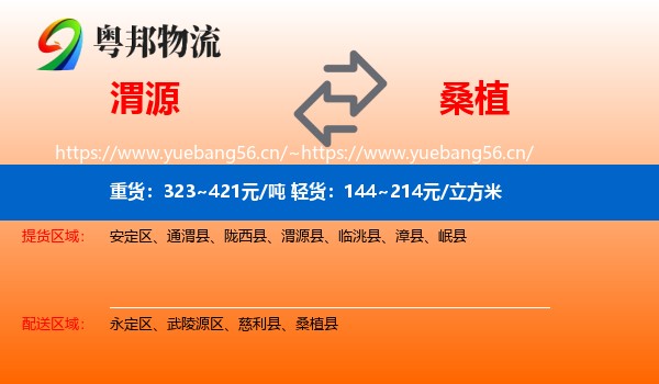 渭源到桑植县物流