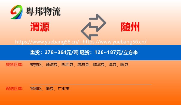 渭源到随州物流