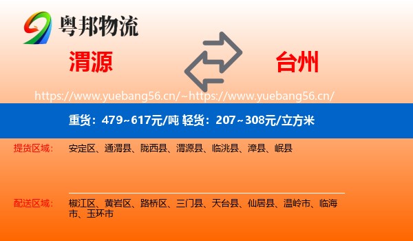 渭源到台州物流