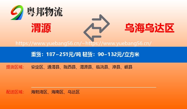 渭源到乌达区物流