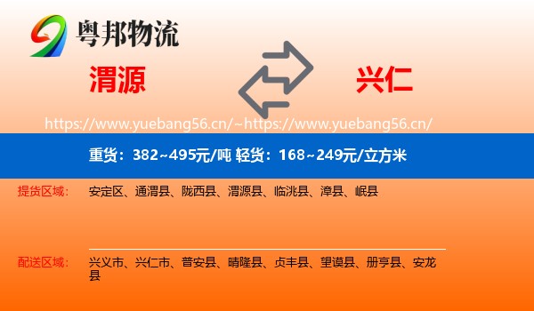 渭源到兴仁市物流