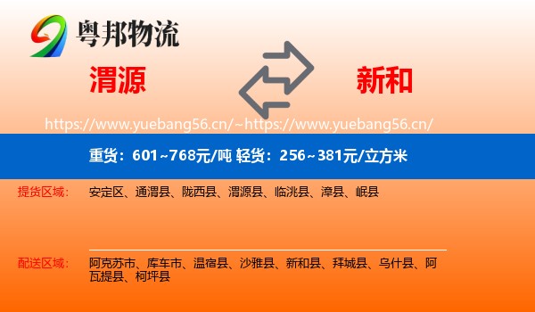 渭源到新和县物流