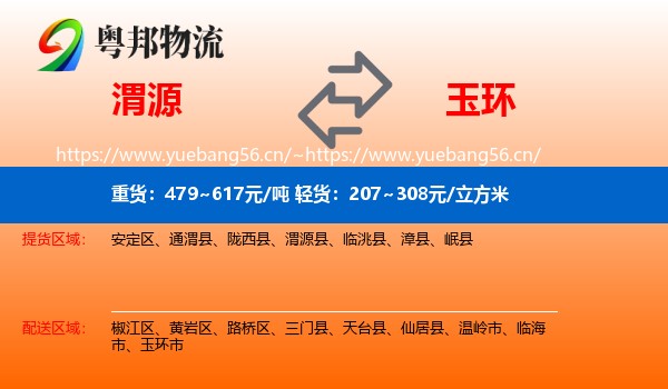 渭源到玉环市物流