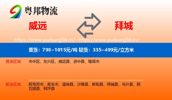 威远到拜城县物流