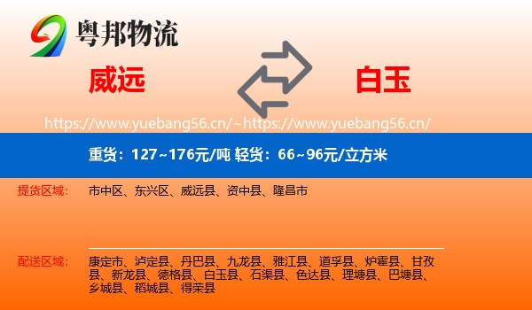 威远到白玉县物流