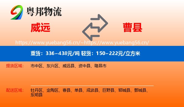 威远到曹县物流