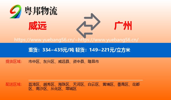 威远到广州物流