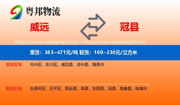 威远到冠县物流