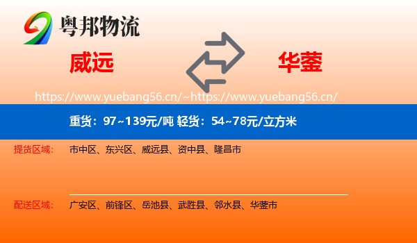 威远到华蓥市物流