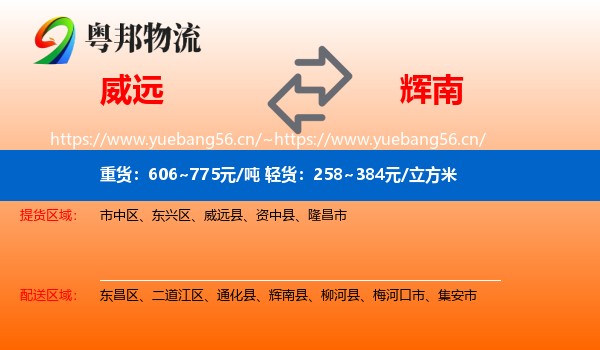 威远到辉南县物流