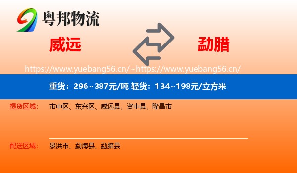 威远到勐腊县物流