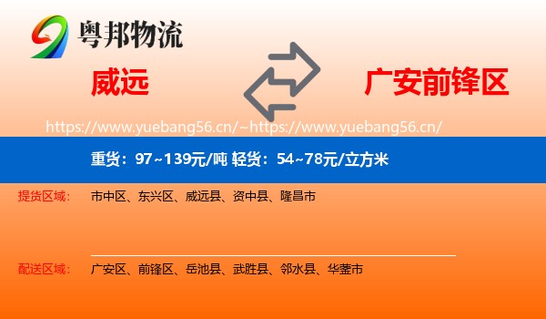 威远到前锋区物流
