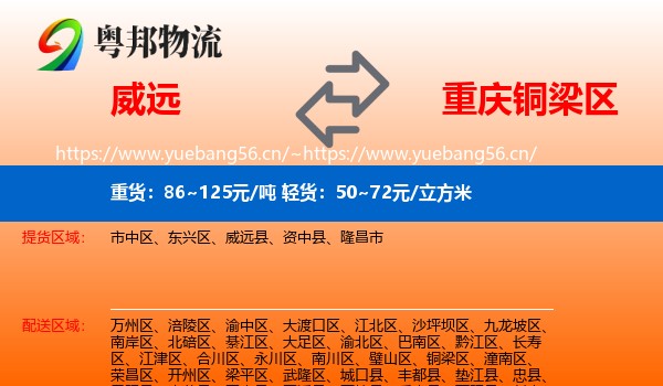 威远到铜梁区物流