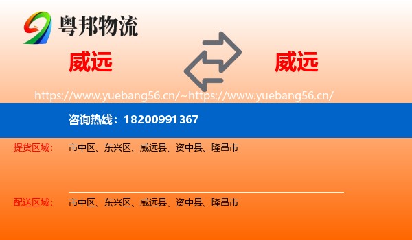 威远到威远县物流