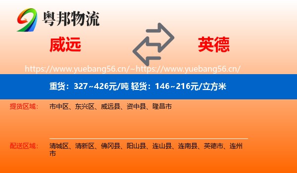 威远到英德市物流