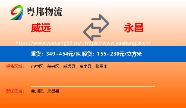 威远到永昌县物流